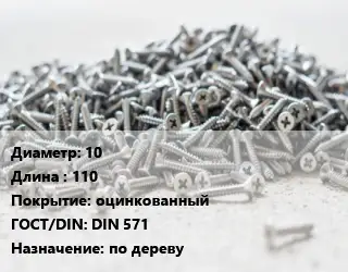 Шуруп 10х110 оцинкованный ГОСТ: DIN 571 по дереву